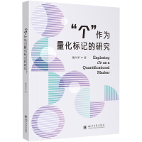 "个"作为量化标记的研究