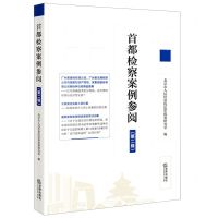[N]首都检察案例参阅(第2辑)-9787519773465