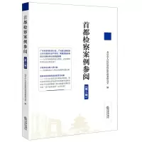 [N]首都检察案例参阅(第2辑)-9787519773465