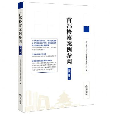 [N]首都检察案例参阅(第2辑)-9787519773465