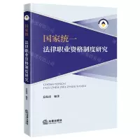 [N]国家统一法律职业资格制度研究-9787519773120