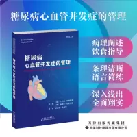 糖尿病心血管并发症的管理