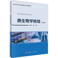 微生物学检验(第2版)