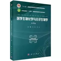 医学生物化学与分子生物学(第4版)