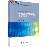 可摘局部义齿修复工艺技术(第3版)