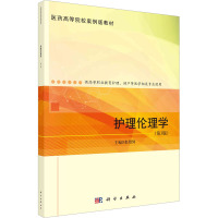 护理伦理学(第3版)