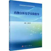 药物分析化学实验指导