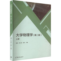 大学物理学 上册(第2版)
