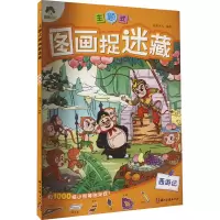 爱德少儿:主题式图画捉迷藏·西游记