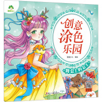 爱德少儿:创意涂色乐园·舞会上的公主