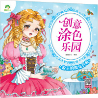 爱德少儿:创意涂色乐园·公主的魔法衣橱