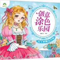 爱德少儿:创意涂色乐园·公主的魔法衣橱