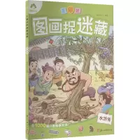 爱德少儿:主题式图画捉迷藏·水浒传
