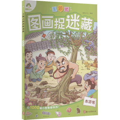 爱德少儿:主题式图画捉迷藏·水浒传
