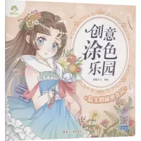 爱德少儿:创意涂色乐园·公主的秘密花园