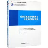 内蒙古地区养老服务与长期照护需求研究