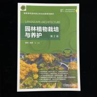园林植物栽培与养护 第2版