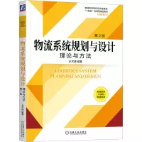 物流系统规划与设计 理论与方法 第2版
