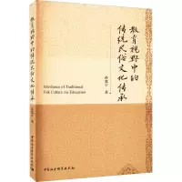 教育视野中的传统民俗文化传承