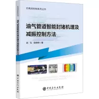 油气管道智能封堵机理及减振控制方法