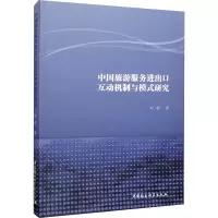 中国旅游服务进出口互动机制与模式研究