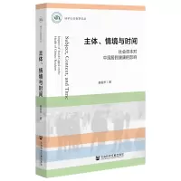 主体、情境与时间 社会资本对中国居民健康的影响