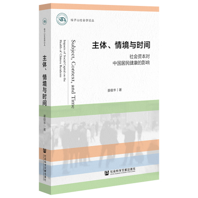 主体、情境与时间 社会资本对中国居民健康的影响