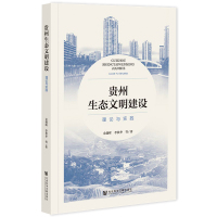 贵州生态文明建设 理论与实践