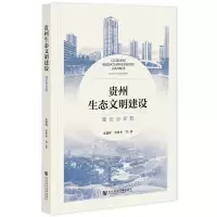 贵州生态文明建设 理论与实践