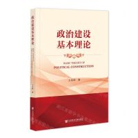 [N]政治建设基本理论-9787522810553