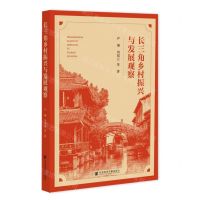 [N]长三角乡村振兴与发展观察-9787522809250