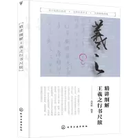 精讲细解王羲之行书尺牍