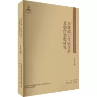 东北流亡作家作品及创作历程研究