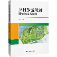 乡村旅游规划理论与实践研究