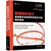 敏捷组织设计:面向数字化转型和持续交付的组织重构