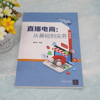 直播电商:从基础到实务