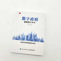 数字政府架构设计参考