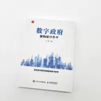 数字政府架构设计参考