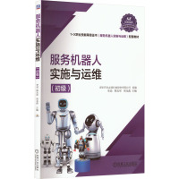 服务机器人实施与运维(初级)