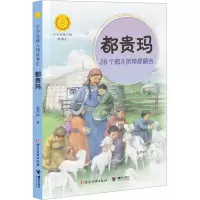 都贵玛:28个孤儿的草原额吉