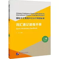 国际中文教育中文水平等级标准 词汇速记速练手册 2级