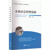 企业应急管理基础