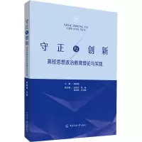 守正与创新 高校思想政治教育理论与实践
