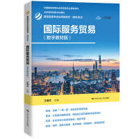 国际服务贸易(数字教材版)