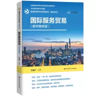 国际服务贸易(数字教材版)
