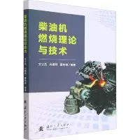 柴油机燃烧理论与技术