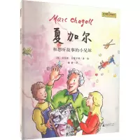 魔法象·图画书王国·“艺术家与孩子” 夏加尔和想听故事的小兄妹