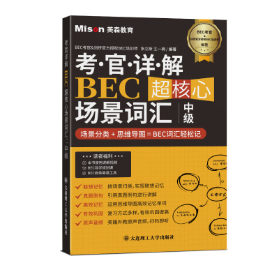 考官详解BEC超核心场景词汇 中级