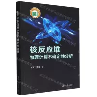 [N]核反应堆物理计算不确定性分析-9787302613367