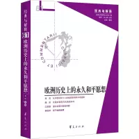 欧洲历史上的永久和平愿想